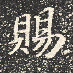 赐