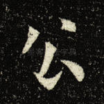 公
