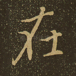 在