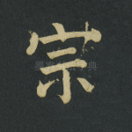 宗