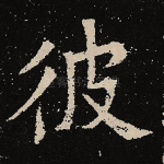 彼