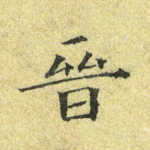 晋