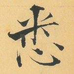 悉