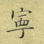 宁