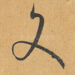 文