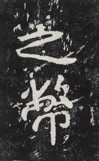 瘞鹤铭清末僧鹤州拓本 - 第37页