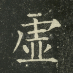 虚