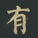 有