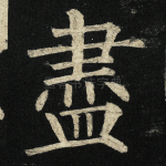 尽