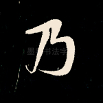 乃