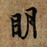 明