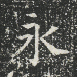 永