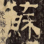 苏