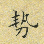势