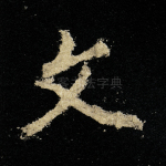 文