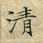 清