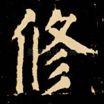修