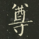 尊