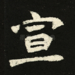 宣