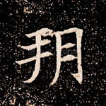 朔
