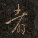 者