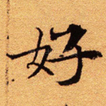 好