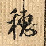 穗