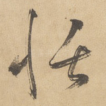 恬