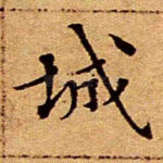 城