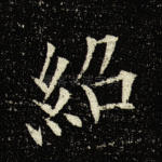 绍