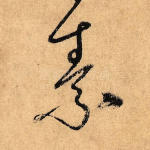 素