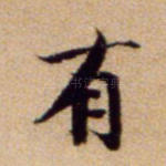 有