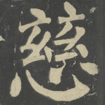 慈