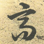 高