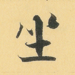 坐