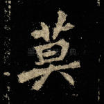 莫