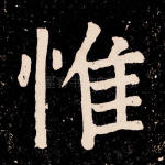 惟