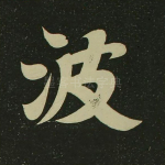 波
