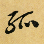 孤