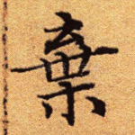 弃