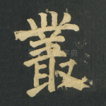 丛