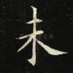 未