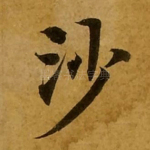 沙