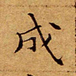 成