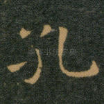 孔