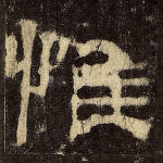 惟