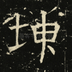坤