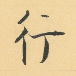 行
