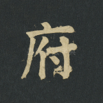 府