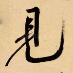 见